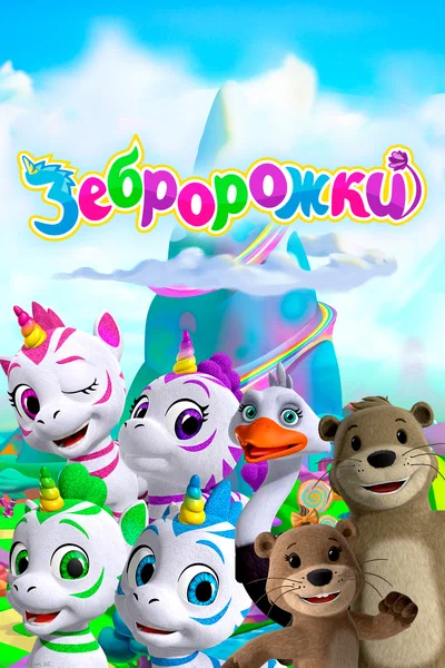Постер: Зебророжки
